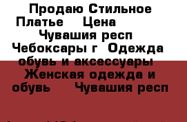 Продаю Стильное Платье  › Цена ­ 1 500 - Чувашия респ., Чебоксары г. Одежда, обувь и аксессуары » Женская одежда и обувь   . Чувашия респ.